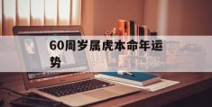 60周岁属虎本命年运势