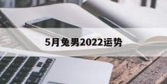 5月兔男2022运势