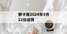 狮子座2024年9月12日运势