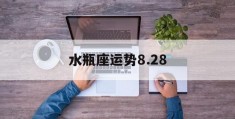 水瓶座运势8.28