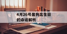 4月26号属狗出生日的命运解析