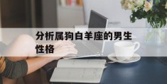 分析属狗白羊座的男生性格