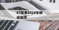 67年羊2024年财运如何