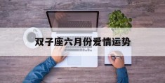 双子座六月份爱情运势