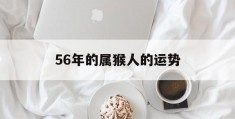 56年的属猴人的运势