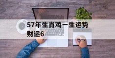 57年生肖鸡一生运势财运6