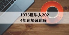 1973属牛人2024年运势及运程