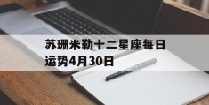 苏珊米勒十二星座每日运势4月30日