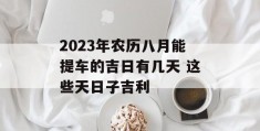 2023年农历八月能提车的吉日有几天 这些天日子吉利