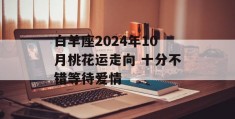 白羊座2024年10月桃花运走向 十分不错等待爱情