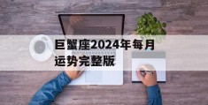 巨蟹座2024年每月运势完整版