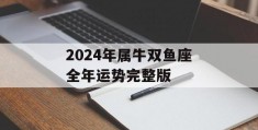 2024年属牛双鱼座全年运势完整版