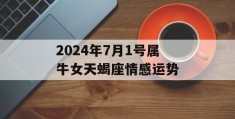 2024年7月1号属牛女天蝎座情感运势