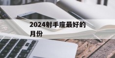 2024射手座最好的月份