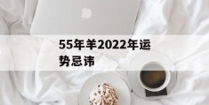 55年羊2022年运势忌讳