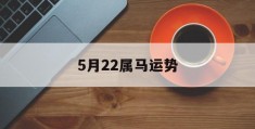 5月22属马运势