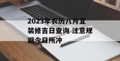 2023年农历八月宜装修吉日查询 注意规避今日所冲