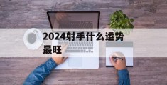 2024射手什么运势最旺