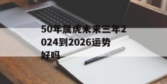 50年属虎未来三年2024到2026运势好吗