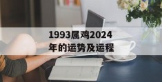 1993属鸡2024年的运势及运程