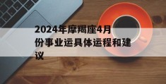 2024年摩羯座4月份事业运具体运程和建议