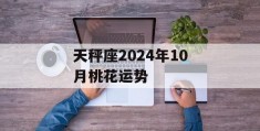 天秤座2024年10月桃花运势