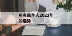 所有属羊人2022年的运势