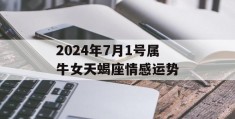 2024年7月1号属牛女天蝎座情感运势