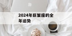 2024年巨蟹座的全年运势