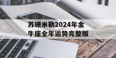 苏珊米勒2024年金牛座全年运势完整版