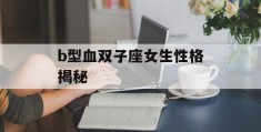 b型血双子座女生性格揭秘