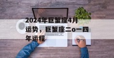 2024年巨蟹座4月运势，巨蟹座二o一四年运程