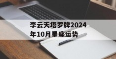 李云天塔罗牌2024年10月星座运势