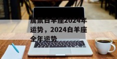 属鼠白羊座2024年运势，2024白羊座全年运势