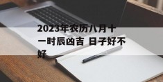 2023年农历八月十一时辰凶吉 日子好不好