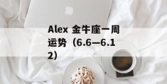 Alex 金牛座一周运势（6.6—6.12）