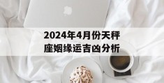 2024年4月份天秤座姻缘运吉凶分析