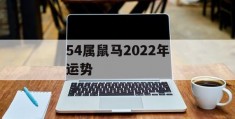 54属鼠马2022年运势