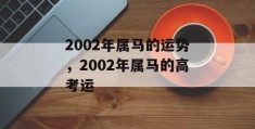 2002年属马的运势，2002年属马的高考运