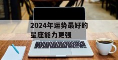 2024年运势最好的星座能力更强