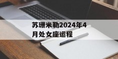 苏珊米勒2024年4月处女座运程