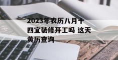 2023年农历八月十四宜装修开工吗 这天黄历查询