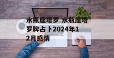 水瓶座塔罗 水瓶座塔罗牌占卜2024年12月感情