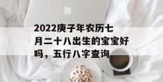 2022庚子年农历七月二十八出生的宝宝好吗，五行八字查询