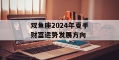 双鱼座2024年夏季财富运势发展方向