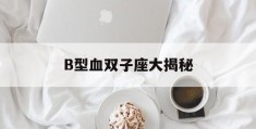 B型血双子座大揭秘