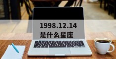 1998.12.14是什么星座