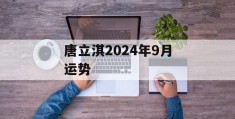 唐立淇2024年9月运势