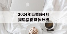 2024年巨蟹座4月提运指南具体分析