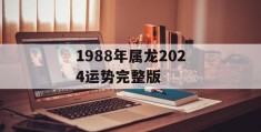 1988年属龙2024运势完整版